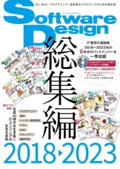 【中古】単行本(実用) ≪情報科学≫ Software Design総集編(2018～2023) / SoftwareDesign編集部のサムネイル