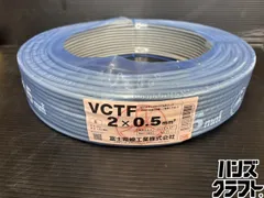 2026年最新】電線 VCTFの人気アイテム - メルカリ