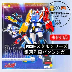 2026年最新】POSE メタルシリーズ 銀河烈風バクシンガー 銀河烈風DX