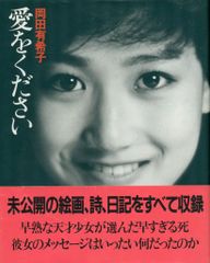 初版本】岡田有希子 愛をください - メルカリ