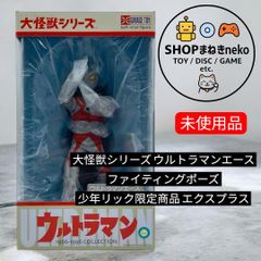 【未使用】大怪獣シリーズ ウルトラマンエース ファイティングポーズ 少年リック限定商品 エクスプラス #nn