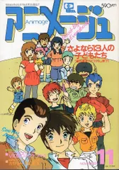 1984年アニメージュ付録　表紙　宮崎　駿　アニソンギターコード アニメージュ 1984年1月 VOL.67 CATSEYE ピンナップポスター付 宮崎駿
