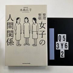女子の人間関係 水島広子 - メルカリ