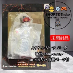 2026年最新】ルプスレギナ・ベータ 10th Anniversary so-bin ver.の