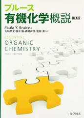 ブルース有機化学概説(第3版)／Paula Y. Bruice