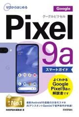 【中古】単行本(実用) ≪情報科学≫ ゼロからはじめる Google Pixel 9a スマートガイド / 技術評論社編集部