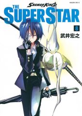 SHAMAN KING THE SUPER STAR(8) (매거진 엣지 KC)/타케이 히로유키