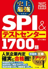 2025最新版 史上最強SPI&テストセンター1700題／オフィス海