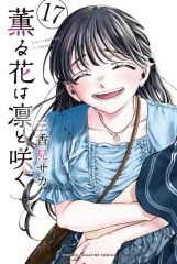 新品・新刊・初版】薫る花は凛と咲く 18巻 三香見サカ シュリンク付き