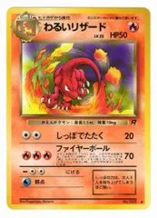 Pokemon 旧裏4弾 ポケモン(炎) わるいリザード ◆