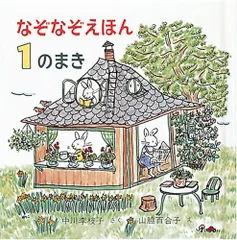 なぞなぞえほん〈1のまき〉 (日本傑作絵本シリーズ)／中川 李枝子