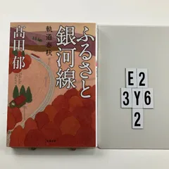 ふるさと銀河線 軌道春秋 (双葉文庫) 文庫 ? 2013/11/14 高田 郁 (著)　E2-6Y3-2
