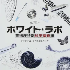 2026年最新】ホワイト・ラボ ~警視庁特別科学捜査班~ [DVD]の人気