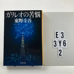 ガリレオの苦悩 (文春文庫) 文庫 ? 2011/10/7 東野　圭吾 (著)　E3-6Y3-2