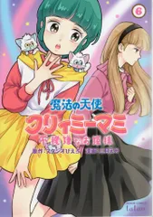 コアミックス ゼノンコミックス タタン 三月えみ 魔法の天使 クリィミーマミ 不機嫌なお姫様 6