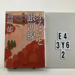 ふるさと銀河線 軌道春秋 (双葉文庫) 文庫 ? 2013/11/14 高田 郁 (著)　E4-6Y3-2