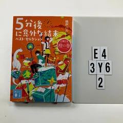 5分後に意外な結末 ベスト・セレクション 心弾ける橙の巻 (講談社文庫) 文庫 ? 2022/7/15 桃戸 ハル (著)　E4-6Y3-2