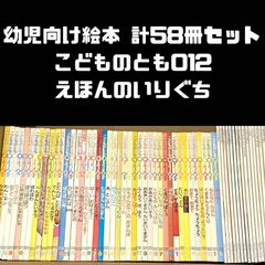 幼児向け児童書 こどものとも012、えほんのいりぐち 計58冊セット
