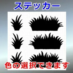 草　その他ステッカー　シルエット　切り抜きステッカー　カッティングソウル