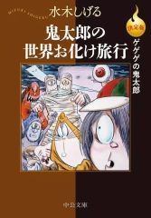[중고] 문고 코믹 결정판 게게게의 귀타로 귀타로의 세계 유령 여행(문고판) / 미즈키 시게루