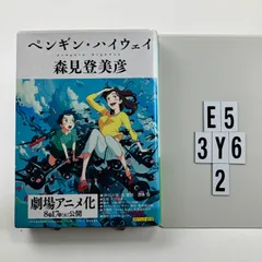 ペンギン・ハイウェイ (角川文庫) 文庫 ? 2012/11/25 森見 登美彦 (著), くまおり 純 (イラスト)　E5-6Y3-2