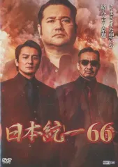 2026年最新】日本統一 66の人気アイテム - メルカリ