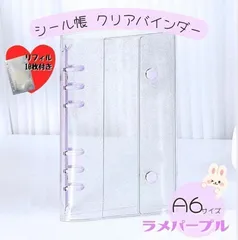 A6 透明　シール帳 リフィル 10枚 クリアバインダー パープル 6穴 手帳