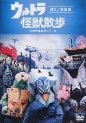 ウルトラ怪獣散歩～大阪/お台場/尾道・宮島 編～ - メルカリ