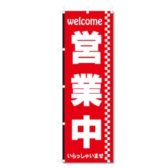 営業中 準備中 旗 オープン OPEN等 (600×1800) のぼり (営業中 5-17440)