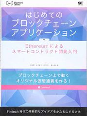 はじめてのブロックチェーン・アプリケーション Ethereumによるスマートコントラクト開発入門 (DEV Engine