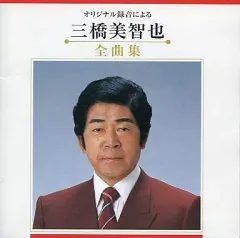 【中古】邦楽CD 三橋美智也 / 三橋美智也全曲集(オリジナル録音による)のサムネイル