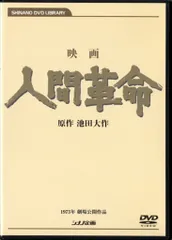 2026年最新】人間革命dvdの人気アイテム - メルカリ