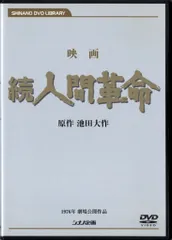 人間革命 / 続人間革命 DVDセット 2026年最新】Yahoo!オークション -人間革命 dvdの中古品・新品・未使用