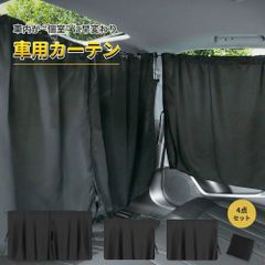 車用カーテン 車 カーテン 車中泊 サンシェード 日よけ 遮光 UVカット プライバシー 保護 車内泊 車内 目隠し 簡単取付 汎用 リア フロント 間仕切り