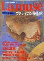 La muse 美術館特集 38＋世界の美術館66 - メルカリ