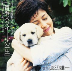 盲導犬クイールの一生 DVD 未開封 - メルカリ