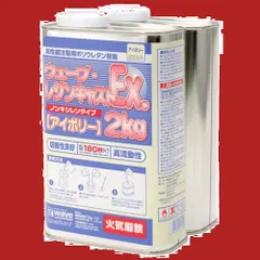 2026年最新】ウェーブ レジンキャストEX 2kg (ノンキシレンアイボリー