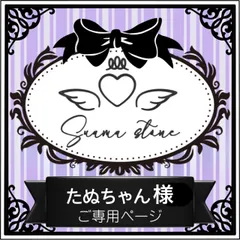 たぬちゃん様専用ページ