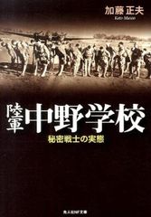 陸軍中野学校 中野校友会編 - メルカリ