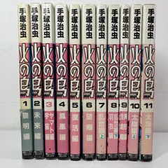 火の鳥　完全版　1-11巻　全巻セット　コミックセット　漫画　まとめ売り