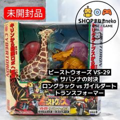 開封品 トランスフォーマー ビーストウォーズ サバンナの対決 - メルカリ