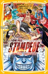 劇場版　ＯＮＥ　ＰＩＥＣＥ　ＳＴＡＭＰＥＤＥ ノベライズ　みらい文庫版/集英社/尾田栄一郎（新書）