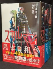 スカルマン 石森章太郎 講談社コミックス 初版第1刷 - メルカリ