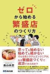 ゼロから始める繁盛店のつくり方/あさ出版/畠山央至（単行本）