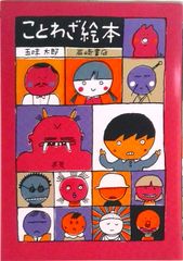 ことわざ絵本   /岩崎書店/五味太郎（ハードカバー）