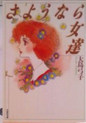 さようなら女達/白泉社/大島弓子（文庫）