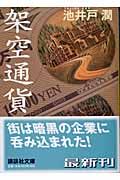 架空通貨/講談社/池井戸潤（文庫）