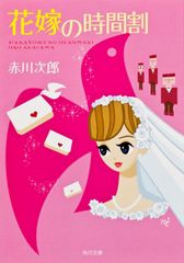 花嫁の時間割/角川書店/赤川次郎（文庫）