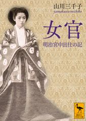 女官 明治宮中出仕の記/講談社/山川三千子（文庫）