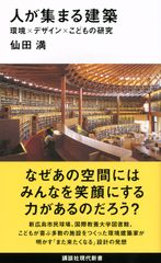 人が集まる建築 環境×デザイン×こどもの研究/講談社/仙田満（新書）